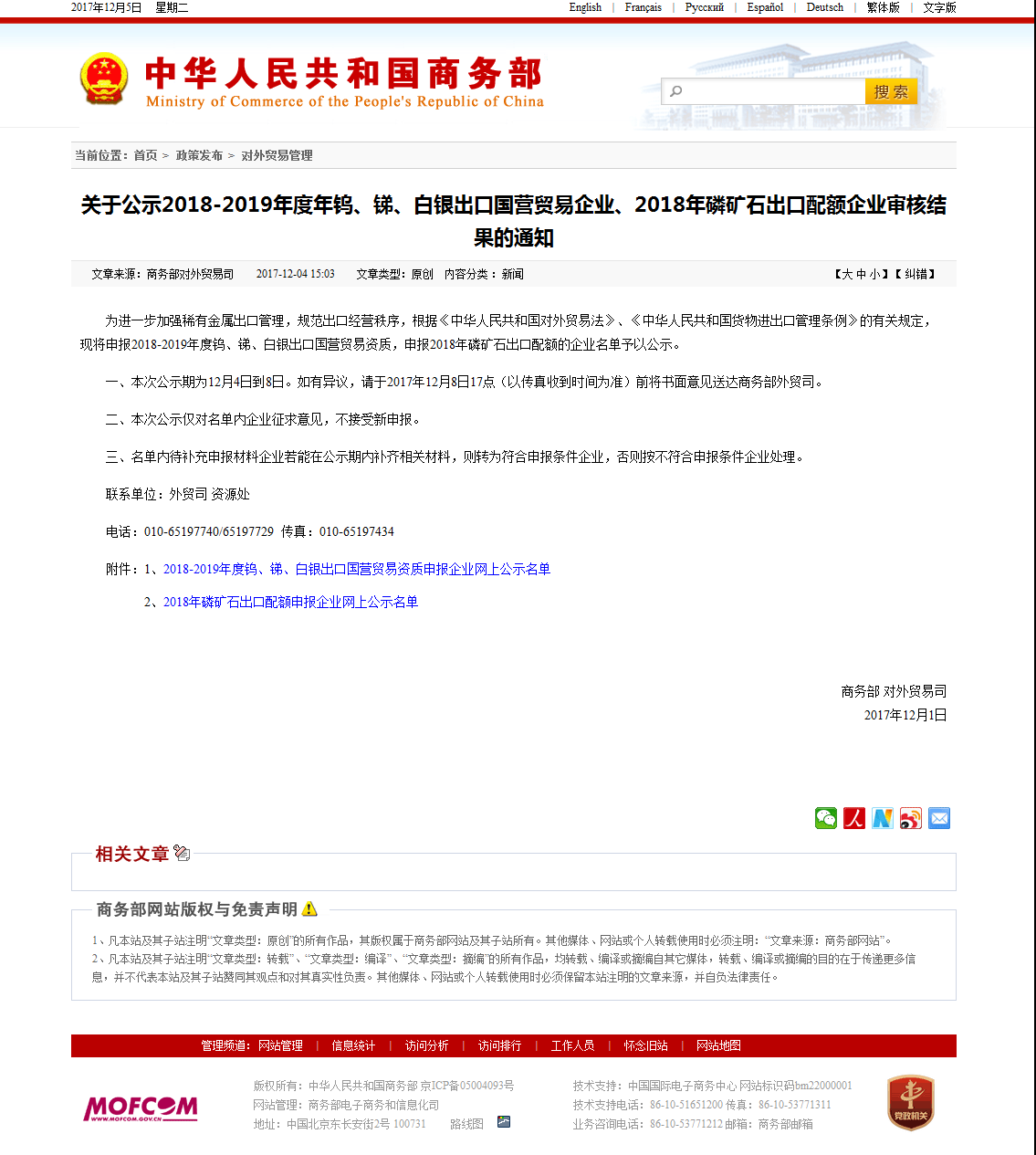 0、關(guān)于公示2018-2019年度年鎢、銻、白銀出口國營貿(mào)易企業(yè)、2018年磷礦石出口配額企業(yè)審核結(jié)果的通知.png