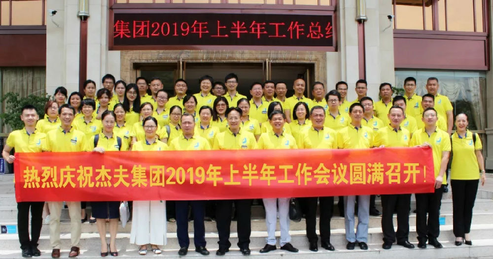 杰夫集團(tuán)年中會(huì)議 (6).jpg