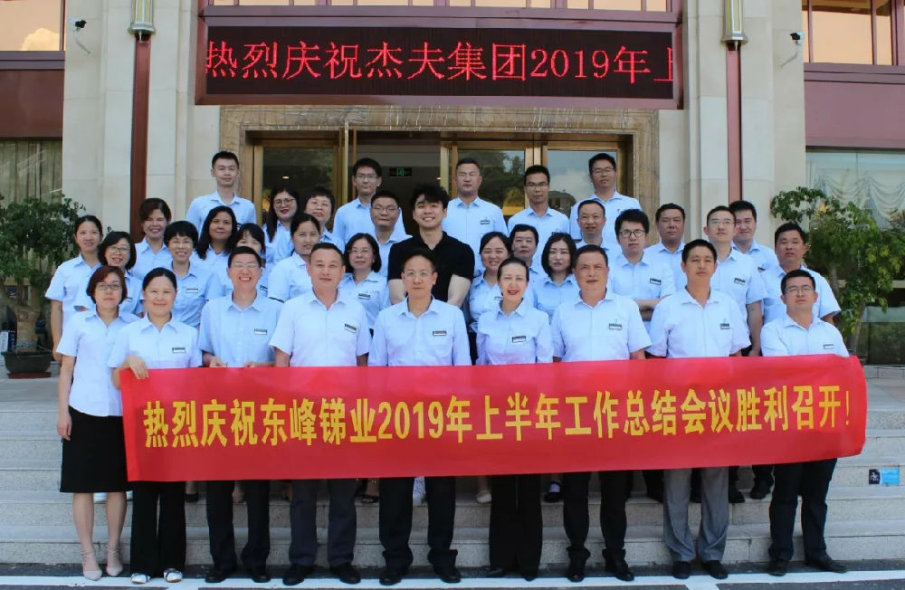 杰夫集團(tuán)年中會(huì)議 (2).jpg