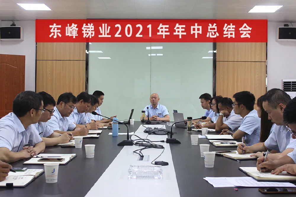 東峰銻業(yè)2021年年中.jpg