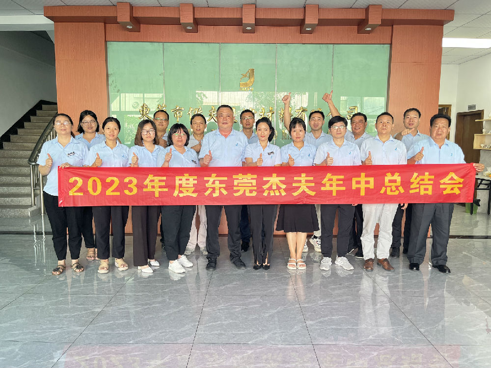 230712-東莞年中總結(jié)會(huì) (4).JPG